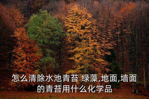 什么農(nóng)藥可以殺滅綠藻,用什么可以殺滅水中綠藻