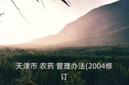 天津市 農藥 管理辦法(2004修訂