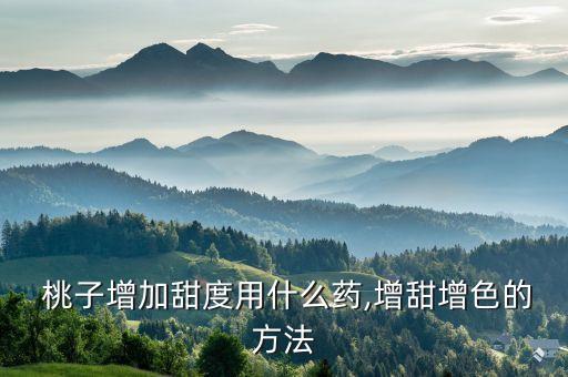 桃子用什么農藥,偷了打農藥的桃子中毒