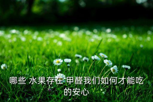 什么水果沒有甲醛和農藥,去甲醛味用什么水果最快