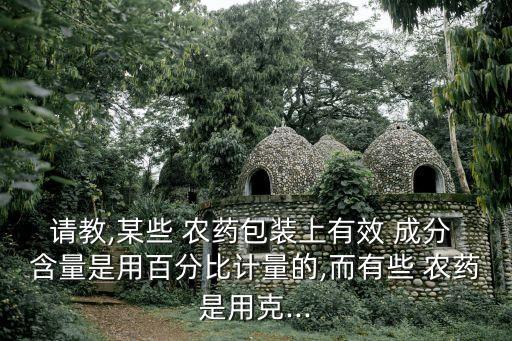 農(nóng)藥有效成分含量什么分析,農(nóng)藥名稱包括有效成分含量