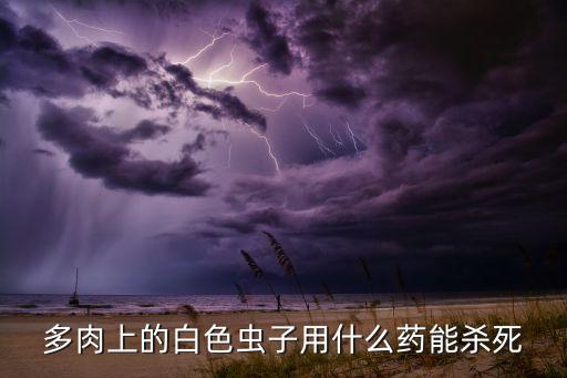 回頭青用什么農(nóng)藥,甲青聚酯屬于什么農(nóng)藥