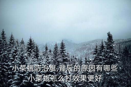  小菜蛾防治難,背后的原因有哪些 小菜蛾怎么打效果更好