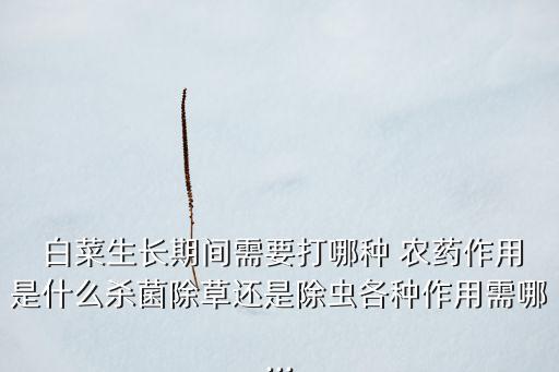 白菜長了青蟲用什么農藥,白菜青蟲用什么藥效果好