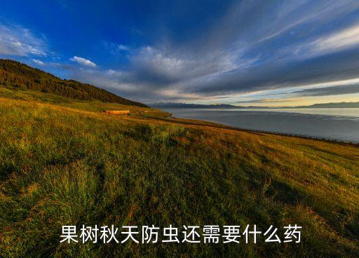  果樹(shù)秋天防蟲還需要什么藥