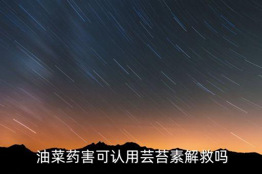 油菜用什么農(nóng)藥對(duì)好,油菜什么樣子
