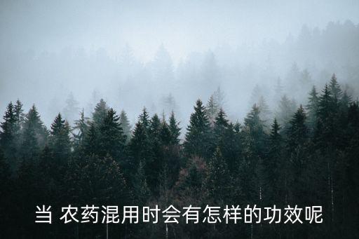 農藥化肥增效用什么材料,推進農藥化肥減量增效