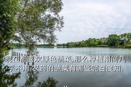 夏天什么青菜農藥少,什么青菜比較不需要噴農藥