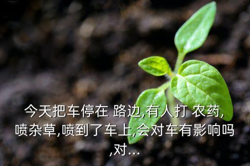 路邊為什么要撒農藥,人類為什么要撒農藥