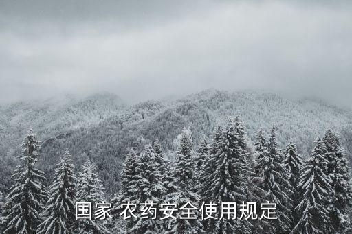 國家 農藥安全使用規定