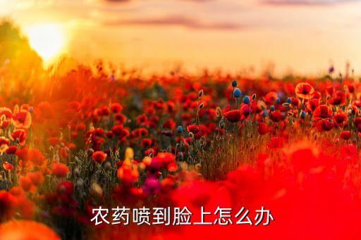 農藥傷到皮膚擦什么藥膏