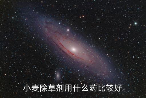 野麥子用什么農藥,什么農藥能把麥子殺死