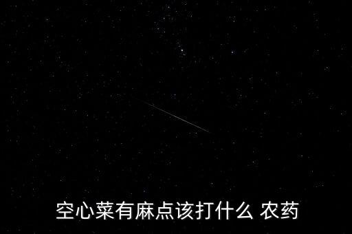  空心菜有麻點該打什么 農藥