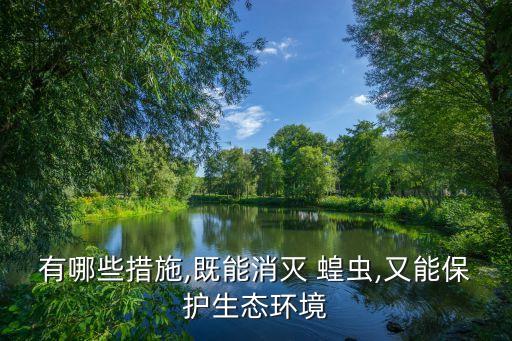 有哪些措施,既能消滅 蝗蟲,又能保護生態環境