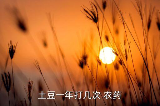 馬鈴薯應該打什么農(nóng)藥,種植馬鈴薯要用什么農(nóng)藥