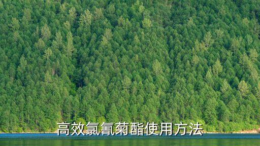 高效氯氰菊酯使用方法