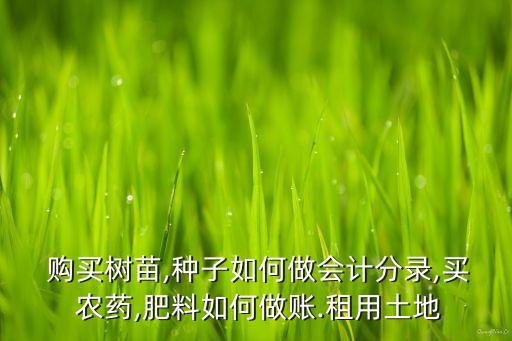 種菜購買農(nóng)藥計入什么科目,購買的農(nóng)藥計入什么費用
