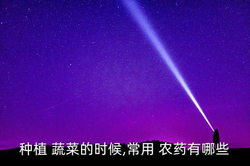 什么農(nóng)藥不傷蔬菜根部細(xì)菌