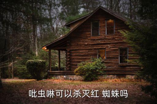 什么農藥殺死蜘蛛,大樹用什么農藥可快速殺死