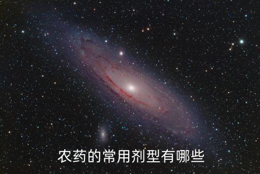 農藥制劑什么顏色好,什么是農藥制劑
