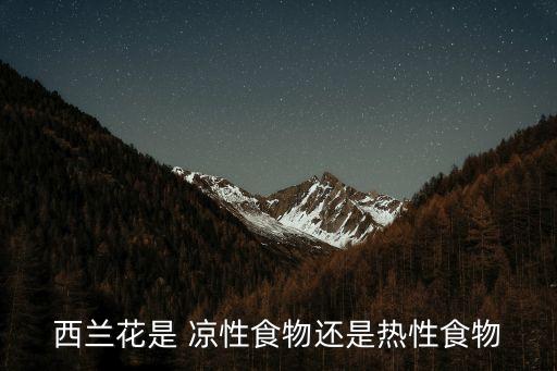 西蘭花是 涼性食物還是熱性食物