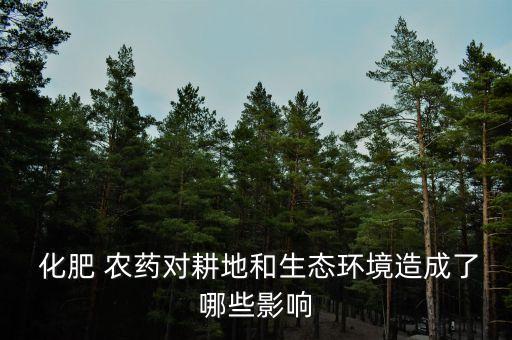 農(nóng)藥化肥的倫理問題有什么