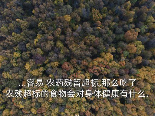 打農藥的蔬菜有什么危害,洗蔬菜用什么洗去農藥