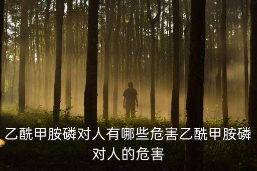 吃農藥對身體有什么壞處,喝了農藥以后身體會有什么情況