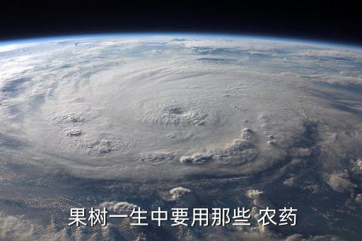  果樹一生中要用那些 農藥