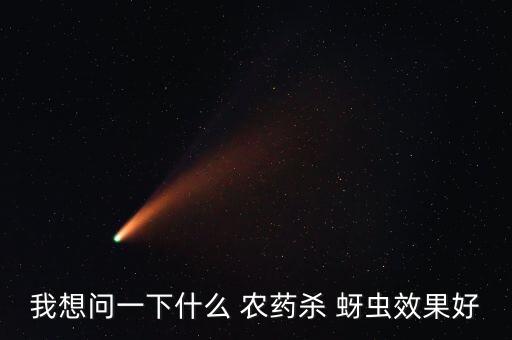 我想問(wèn)一下什么 農(nóng)藥殺 蚜蟲(chóng)效果好