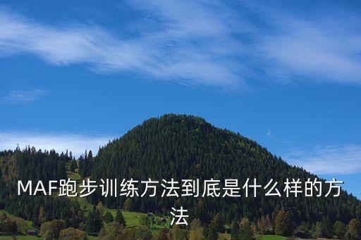MAF跑步訓練方法到底是什么樣的方法