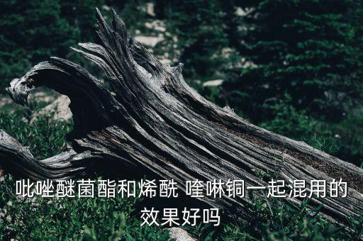 喹啉銅和什么農藥可以混
