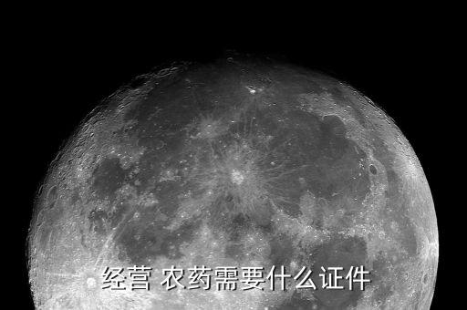  經營 農藥需要什么證件