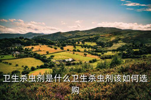室內農藥用什么意思,農藥產品標準號什么意思