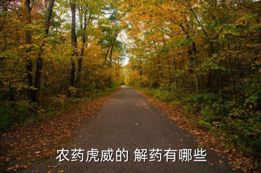  農藥虎威的 解藥有哪些
