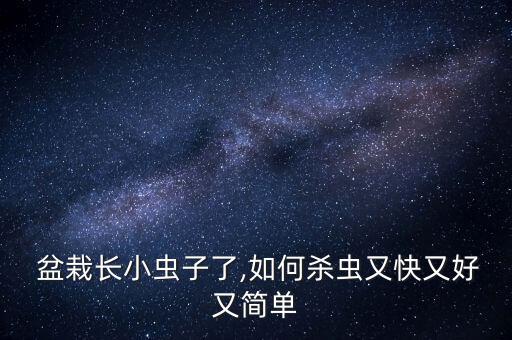 盆栽噴施什么農藥最好,如何噴施農藥效果最好