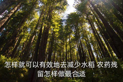 農(nóng)藥殘留物吃什么藥物,吃什么可以去除體內(nèi)農(nóng)藥殘留