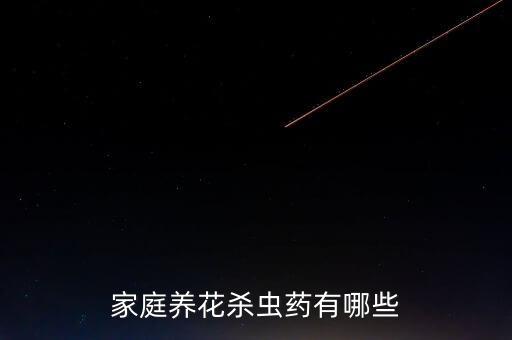 家庭養花殺蟲藥有哪些