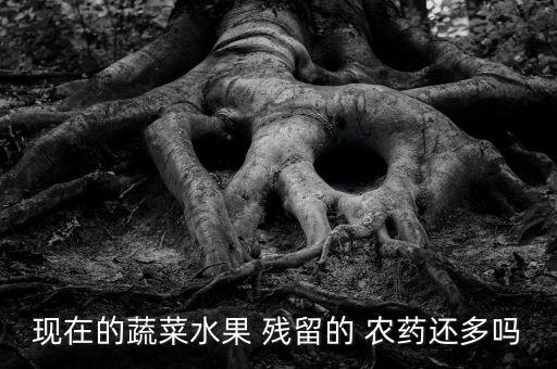 為什么果蔬沒有農(nóng)藥殘留,去除果蔬農(nóng)藥殘留的正確方法