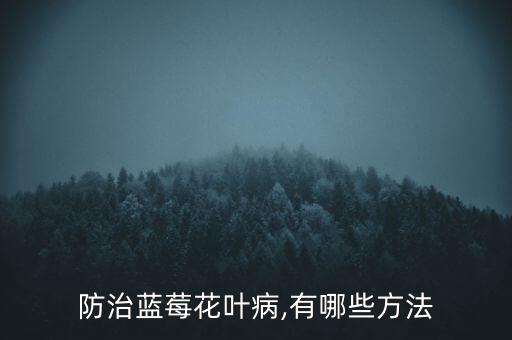 防治藍莓花葉病,有哪些方法