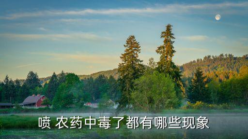 吃農藥引起什么病,吃了農藥的水果什么癥狀