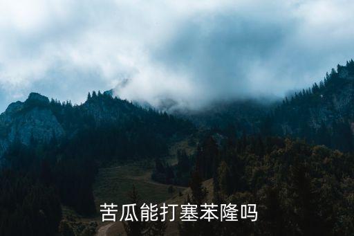 苦瓜有什么農藥殘留嗎,怎樣清洗苦瓜農藥殘留