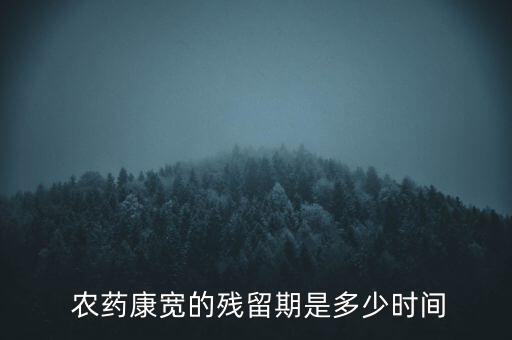  農藥康寬的殘留期是多少時間