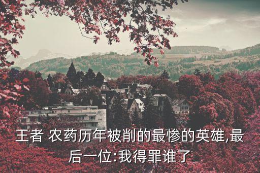 農藥帽子被削弱了嗎為什么