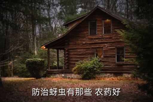 板栗芽蟲用什么農(nóng)藥除掉,果樹蚜蟲用什么農(nóng)藥