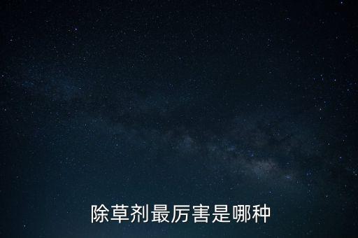 什么農藥除草不傷菜,用什么農藥除草快好