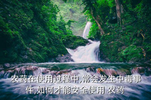農(nóng)藥喝什么反應(yīng)最大最安全,人喝了農(nóng)藥有什么反應(yīng)