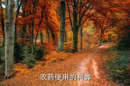  農(nóng)藥使用的利弊