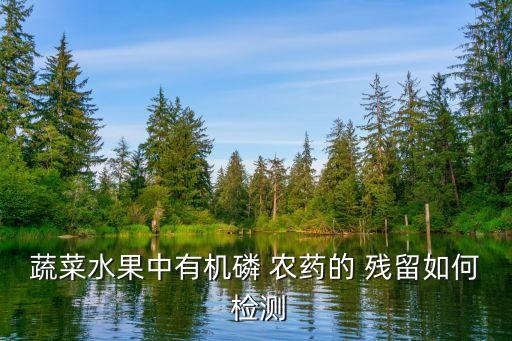 農藥殘留檢測什么學科