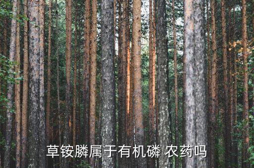 草銨膦屬于有機磷 農藥嗎